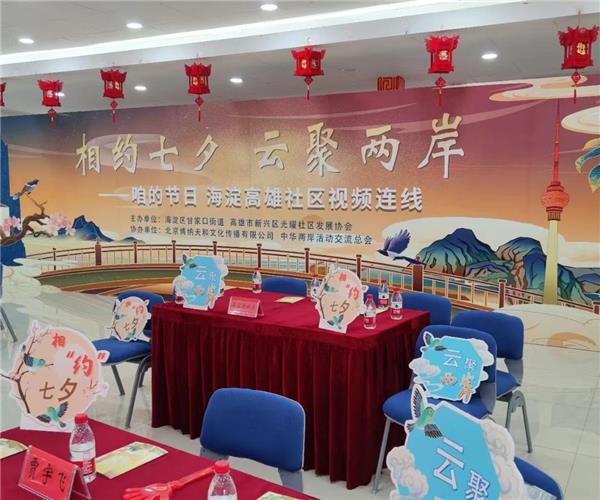 相约七夕 云聚两岸--两地连线直播